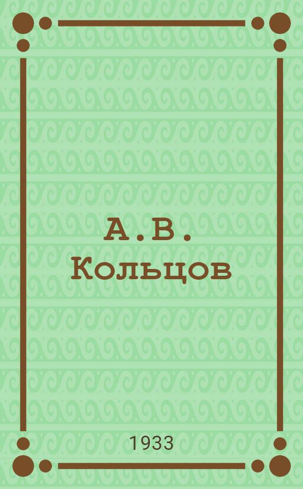 А.В. Кольцов