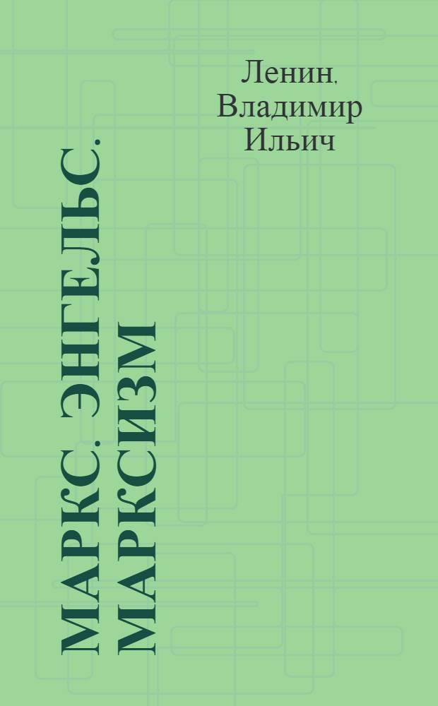 Маркс. Энгельс. Марксизм : Сборник статей и отрывков