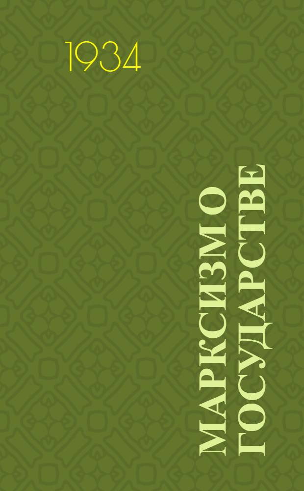 Марксизм о государстве : Материалы по подготовке брошюры "Государство и революция" : Янв.-февр. 1917