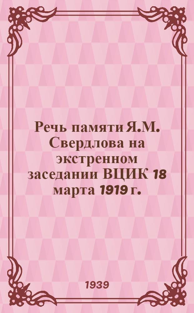 Речь памяти Я.М. Свердлова на экстренном заседании ВЦИК 18 марта 1919 г.