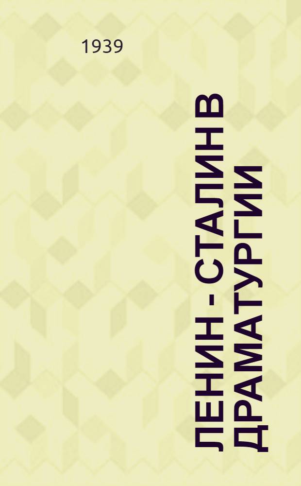 Ленин - Сталин в драматургии : Пьесы. [3 книги в коленкоровом футляре]. [Кн. 2] : На берегу Невы