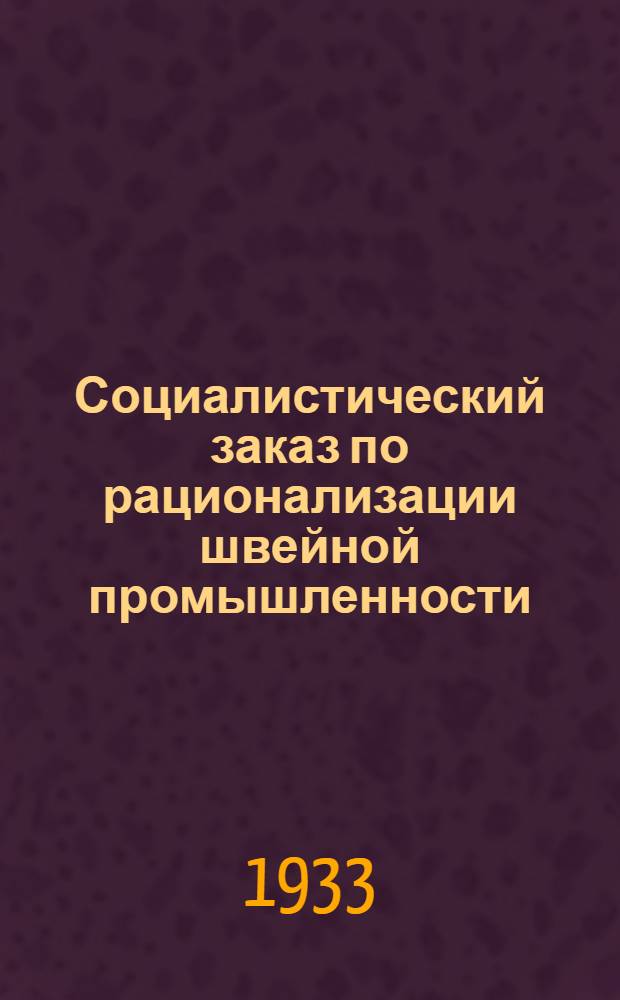 Социалистический заказ по рационализации швейной промышленности : (Темы для изобретателей)