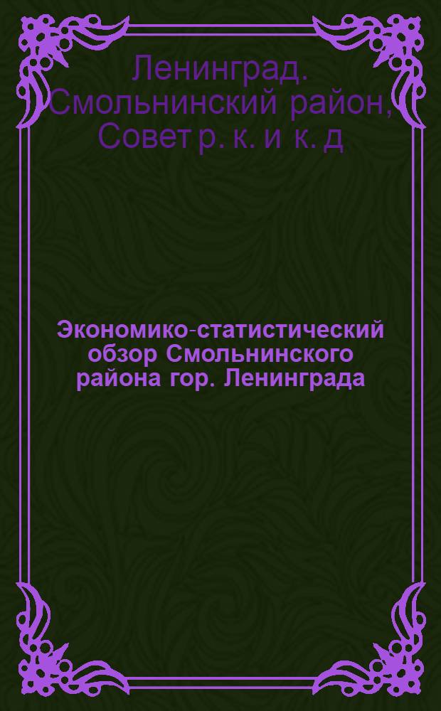 Экономико-статистический обзор Смольнинского района гор. Ленинграда