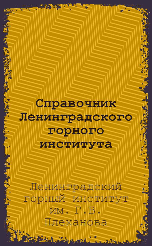 Справочник Ленинградского горного института