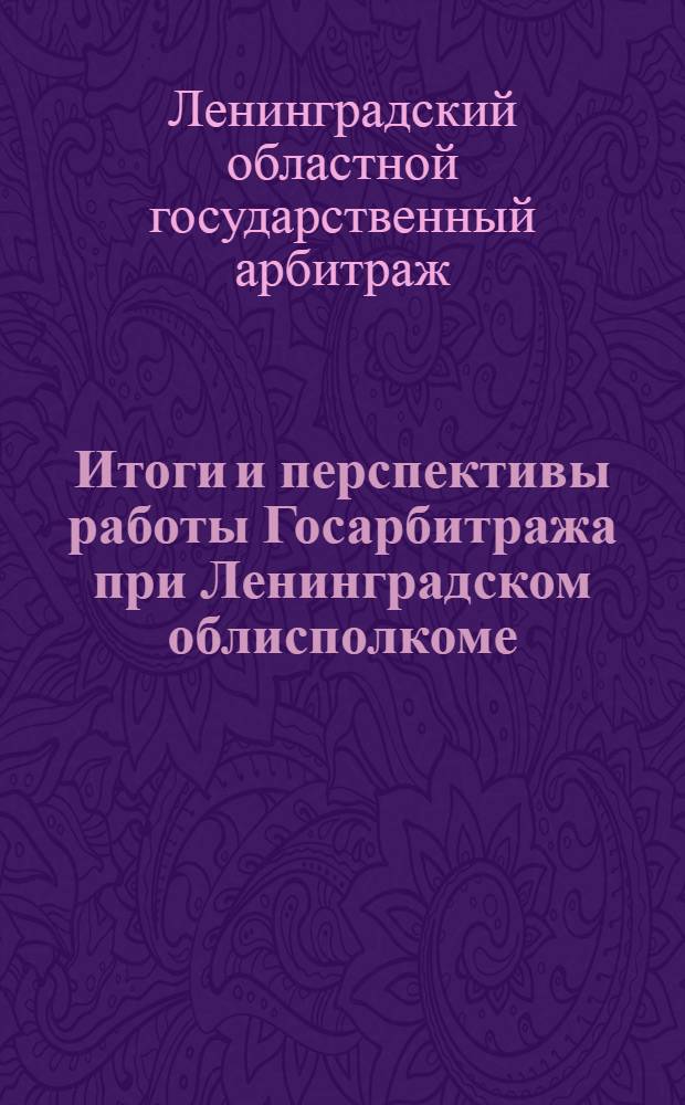 Итоги и перспективы работы Госарбитража при Ленинградском облисполкоме : (Отчет за 1933 год)
