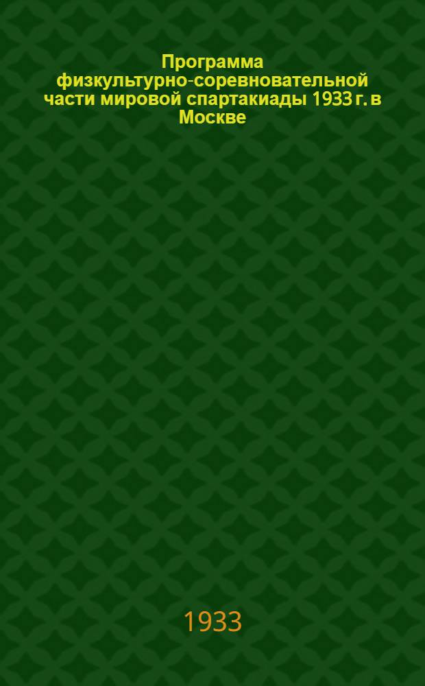 Программа физкультурно-соревновательной части мировой спартакиады 1933 г. в Москве