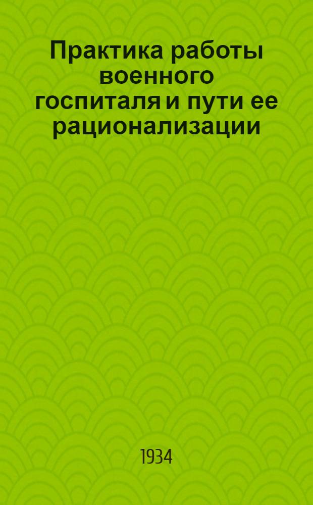Практика работы военного госпиталя и пути ее рационализации : [Сборник] ... Ч. 1-. Ч. 2 : Материалы по лечебной физкультуре