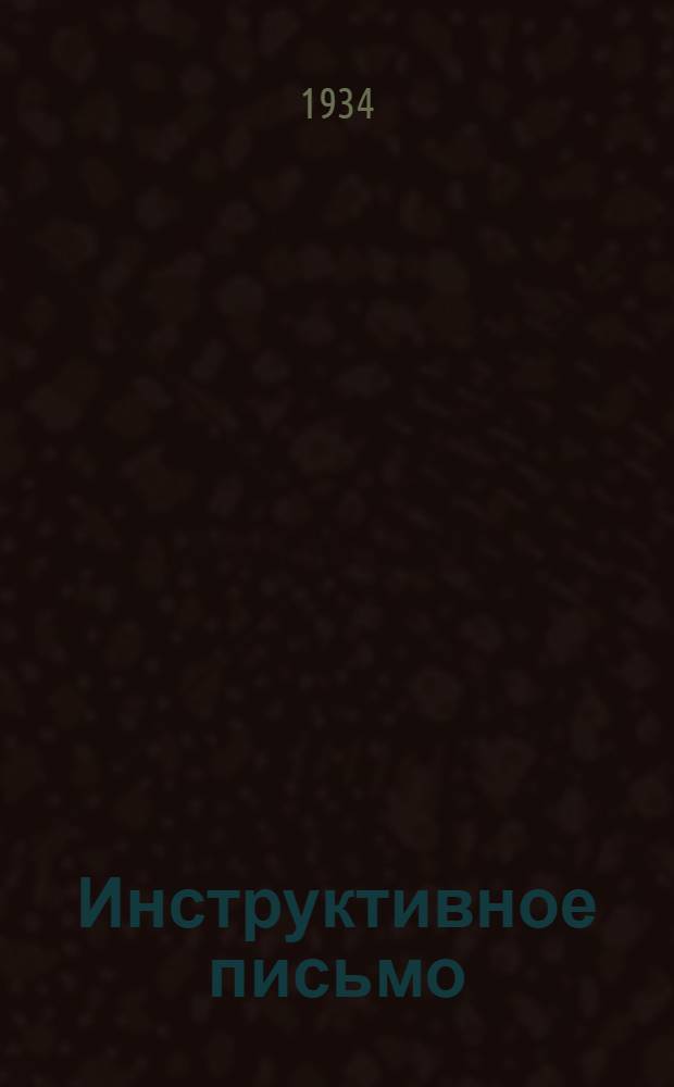 Инструктивное письмо : № 1-2. № 1