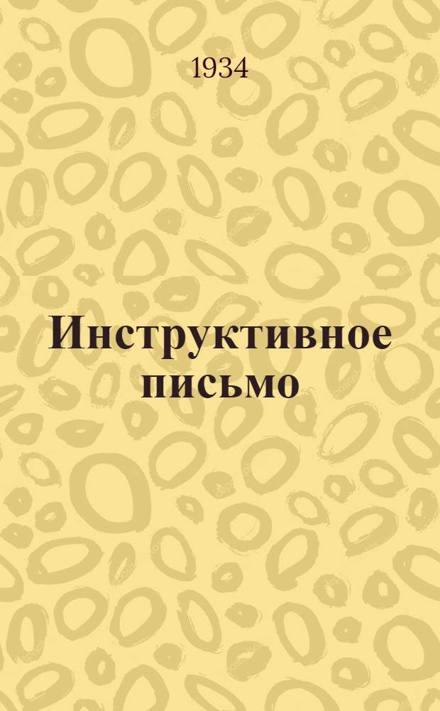 Инструктивное письмо : № 1-2. № 2