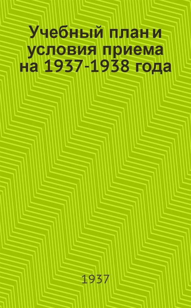 Учебный план и условия приема на 1937-1938 года