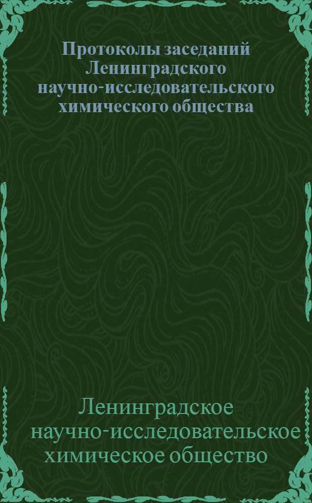 Протоколы заседаний Ленинградского научно-исследовательского химического общества ... Т. 2 : за 1933 г.