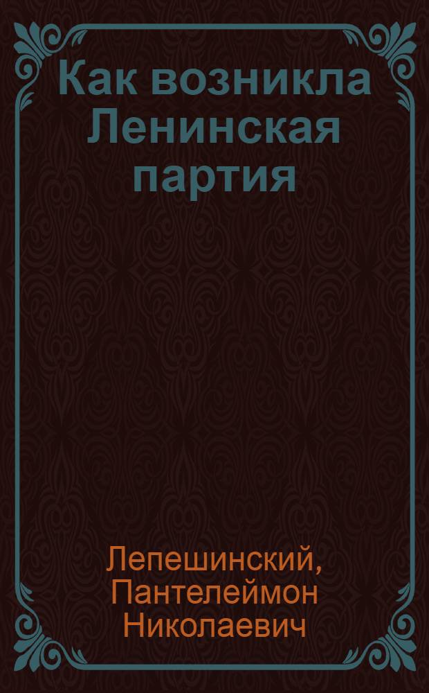 Как возникла Ленинская партия
