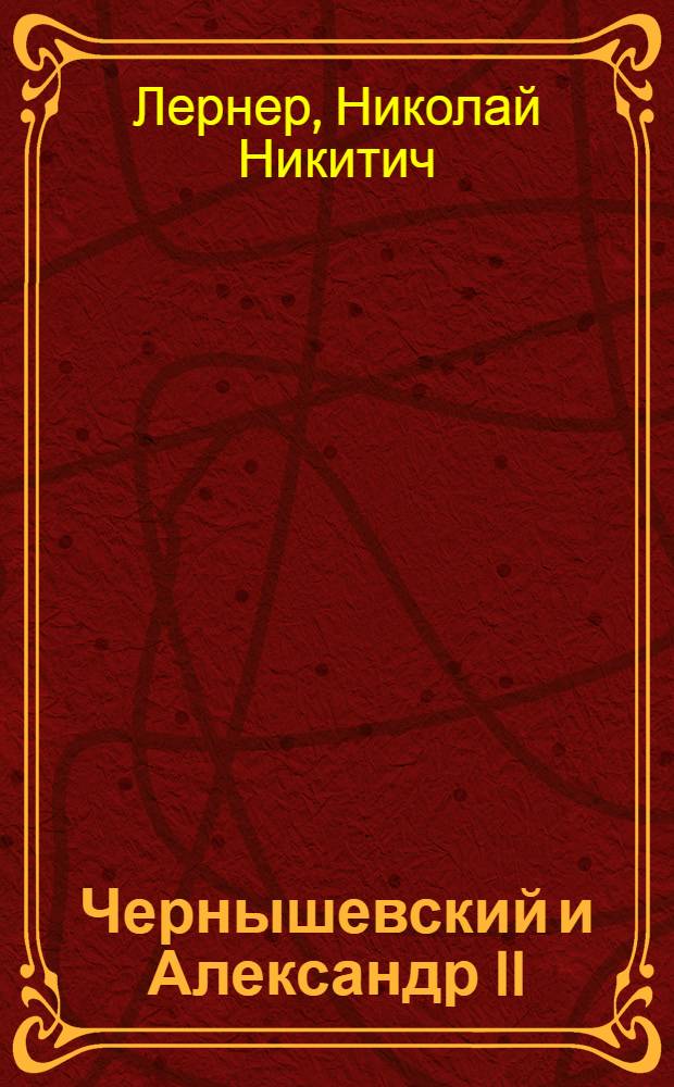 Чернышевский и Александр II : Пьеса в 5 действ. : На правах рукописи