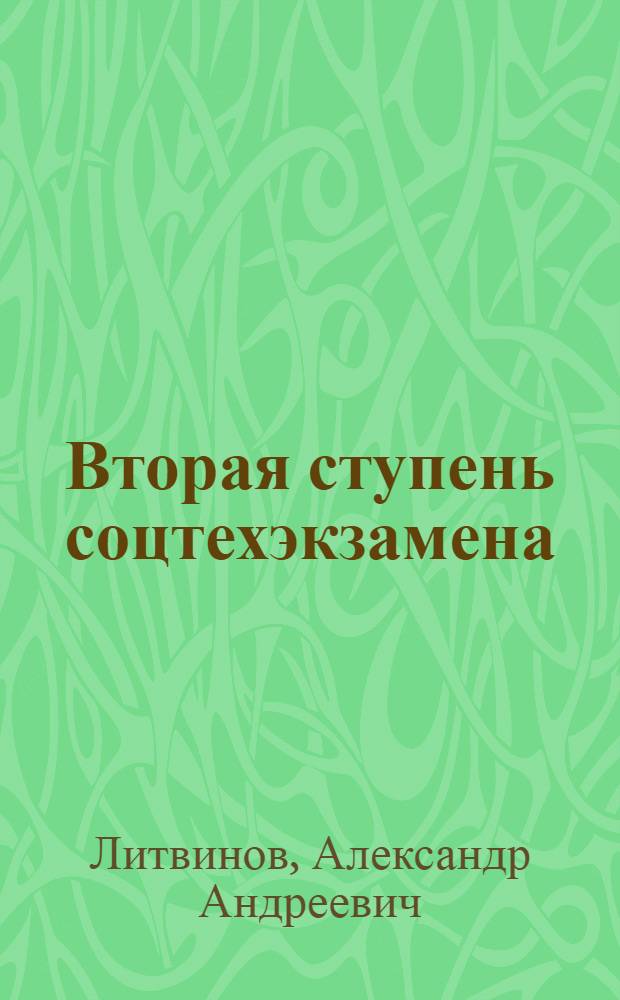 Вторая ступень соцтехэкзамена : Опыт завода "Севкабель"