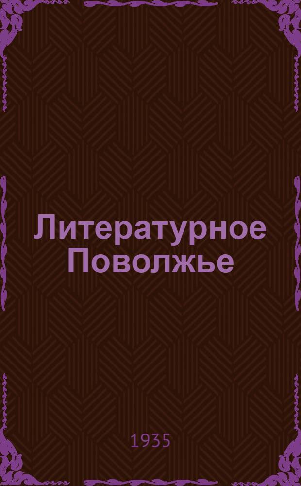 Литературное Поволжье : Альманах. 2