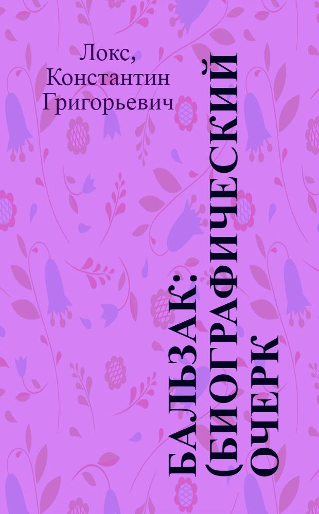 Бальзак : (Биографический очерк)
