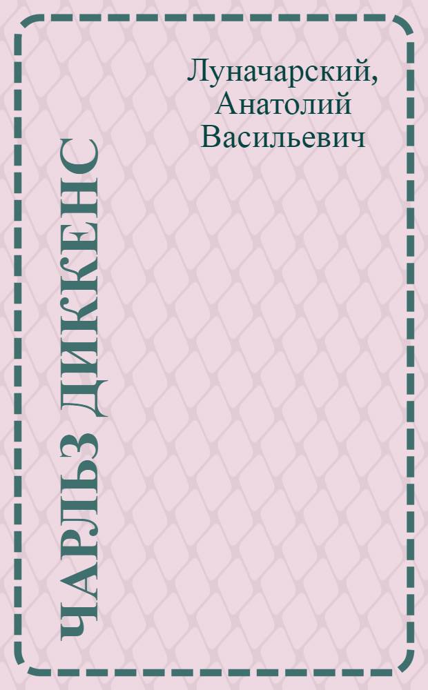 Чарльз Диккенс