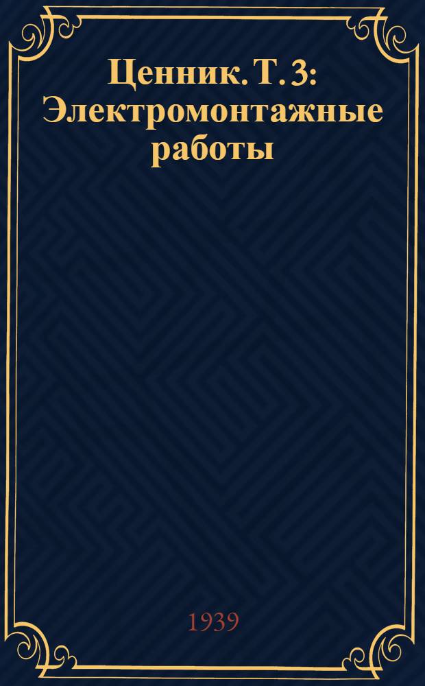 Ценник. Т. 3 : Электромонтажные работы