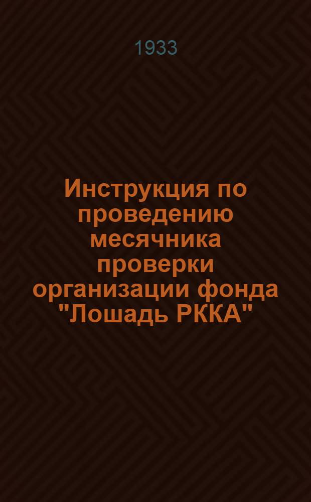 Инструкция по проведению месячника проверки организации фонда "Лошадь РККА"