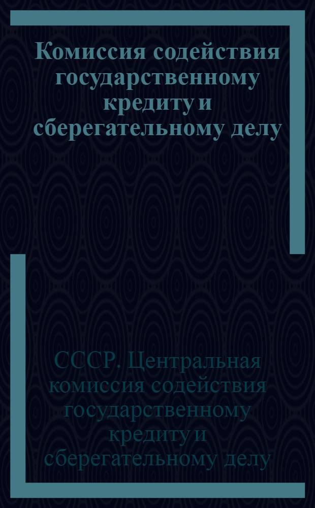 Комиссия содействия государственному кредиту и сберегательному делу : Об обслуживании комсомолами держателей государственных займов