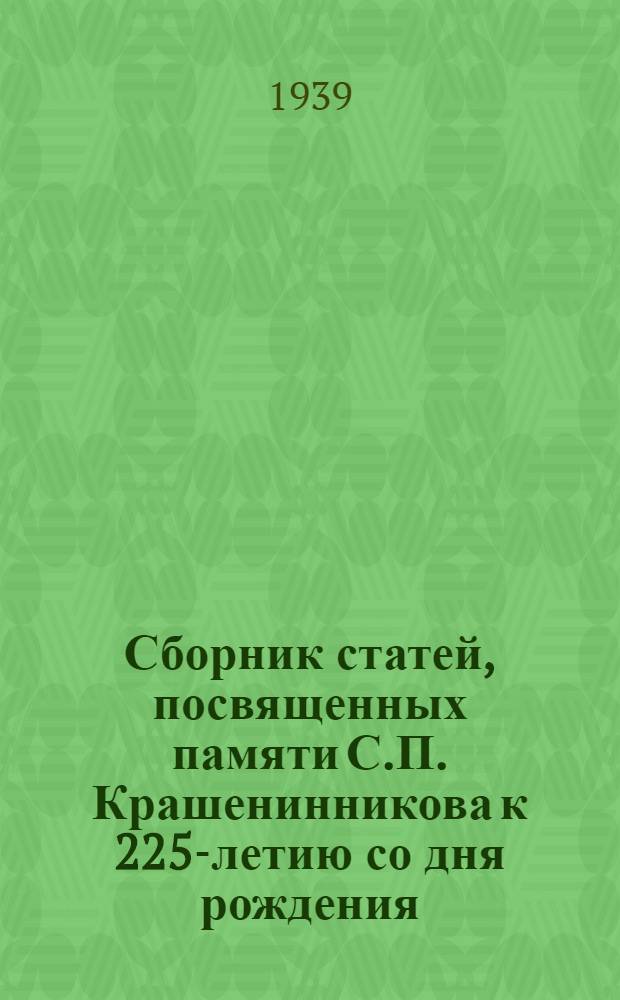 Сборник статей, посвященных памяти С.П. Крашенинникова к 225-летию со дня рождения