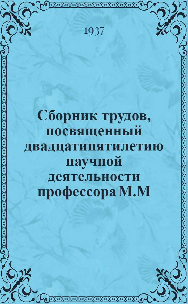 Сборник трудов, посвященный двадцатипятилетию научной деятельности профессора М.М. Павлова