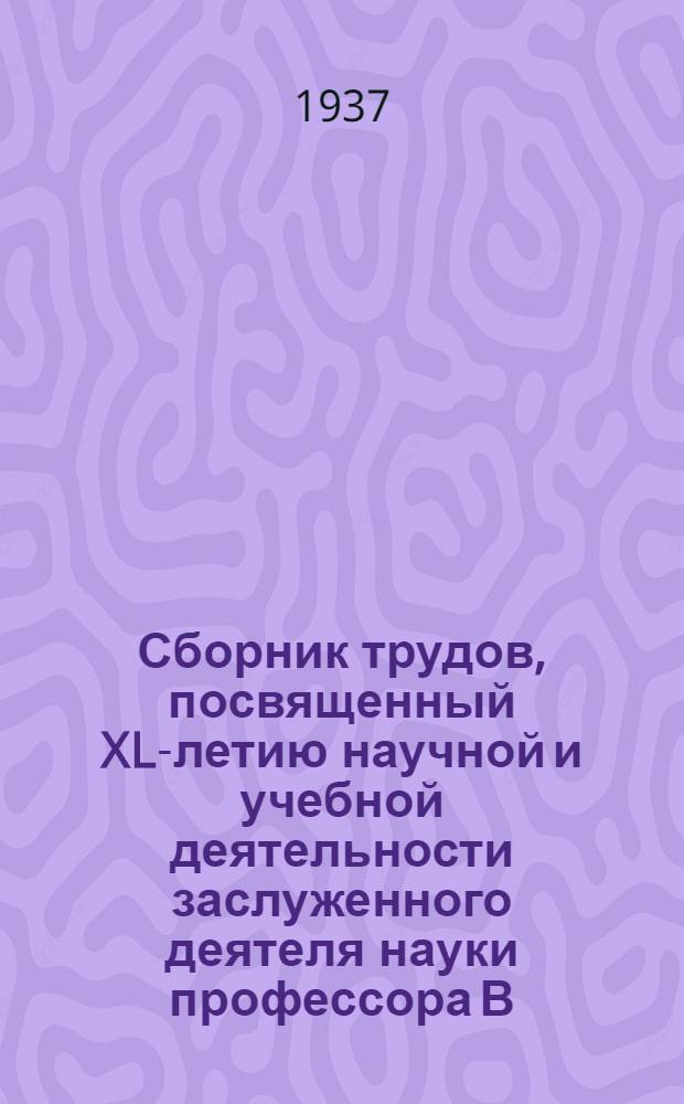 Сборник трудов, посвященный XL-летию научной и учебной деятельности заслуженного деятеля науки профессора В.Н. Шевкуненко : I-II. 2 : Оперативная хирургия ; Клиническая хирургия ; Хирургическая техника