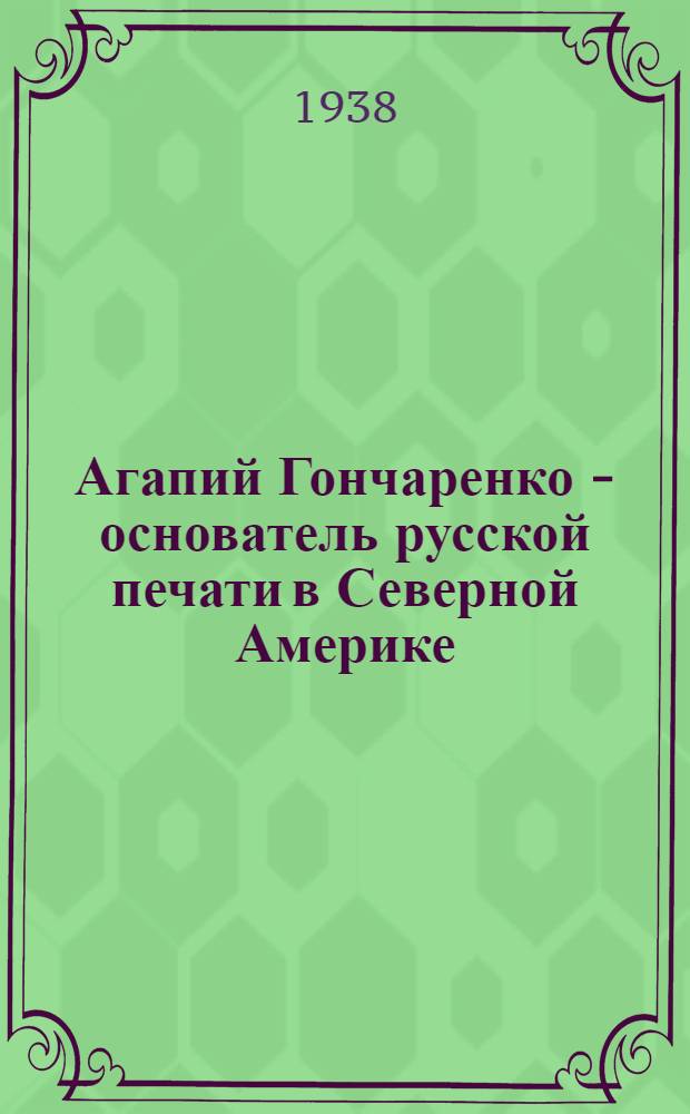 Агапий Гончаренко - основатель русской печати в Северной Америке