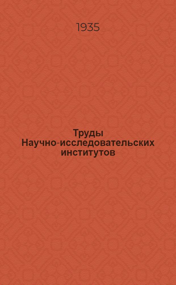 Труды Научно-исследовательских институтов : Сб. 1-. Сб. № 4