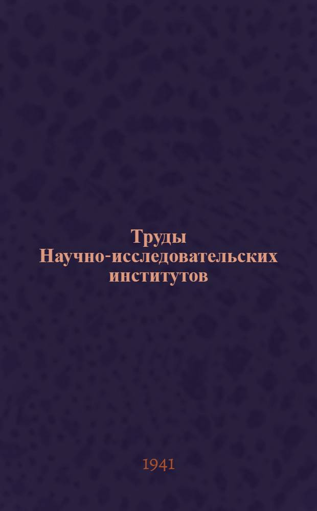 Труды Научно-исследовательских институтов : Сб. 1-. Сб. 14 : [Вопросы микологии]