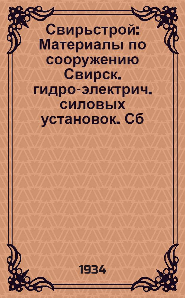 Свирьстрой : Материалы по сооружению Свирск. гидро-электрич. силовых установок. [Сб. 1-2]. [Сб. 2]