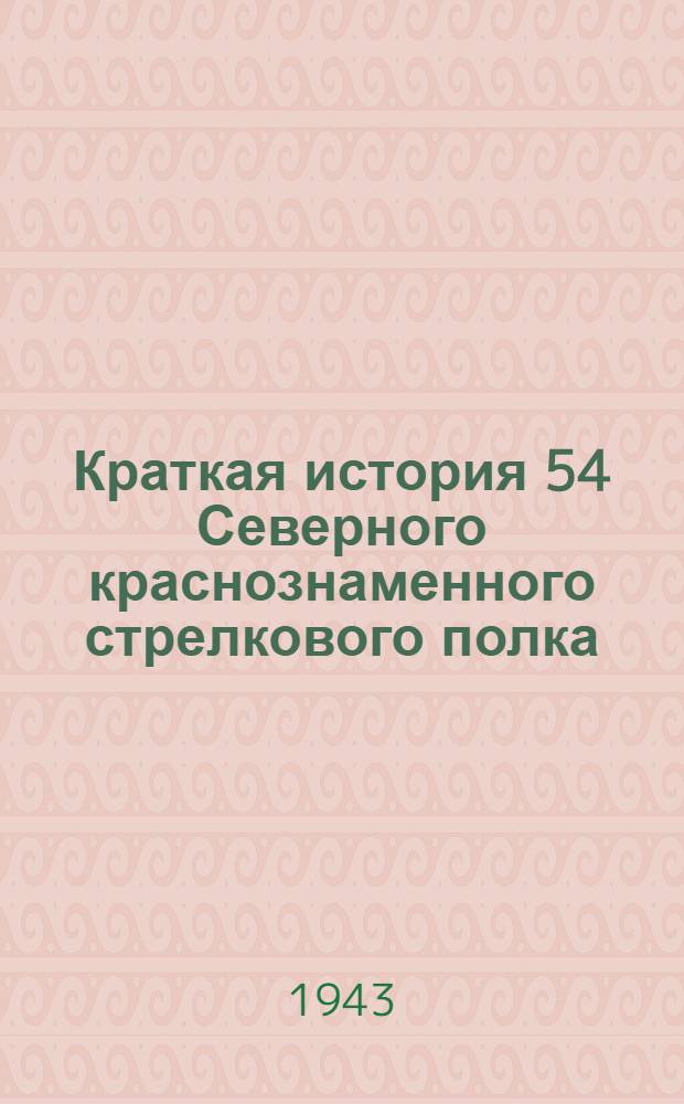 Краткая история 54 Северного краснознаменного стрелкового полка : К 15 годовщине 1918-1933