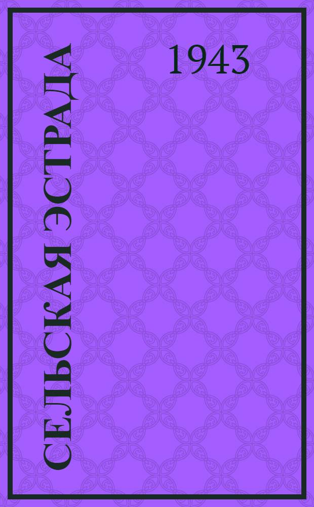 Сельская эстрада : Репертуарный сборник. Вып. 1-