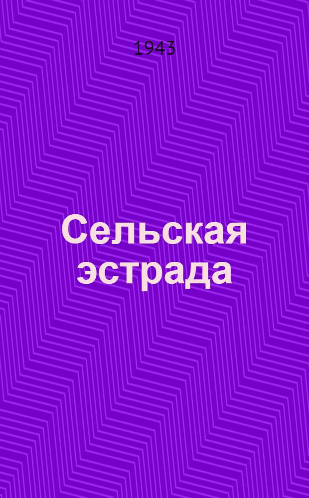 Сельская эстрада : Репертуарный сборник. [Вып. 1]-. Вып. 3