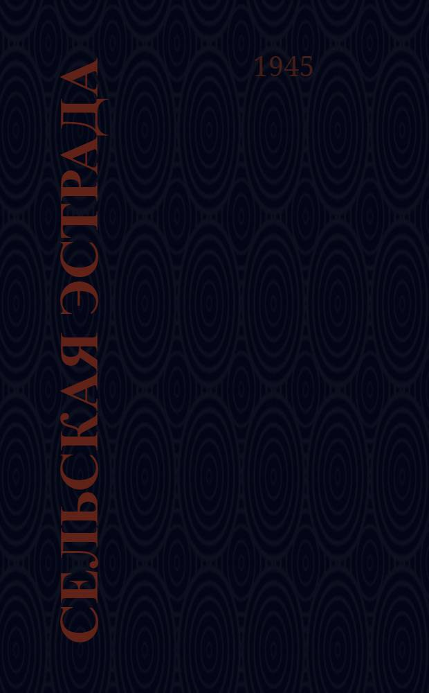 Сельская эстрада : Репертуарный сборник. [Вып. 1]-. Вып. 14