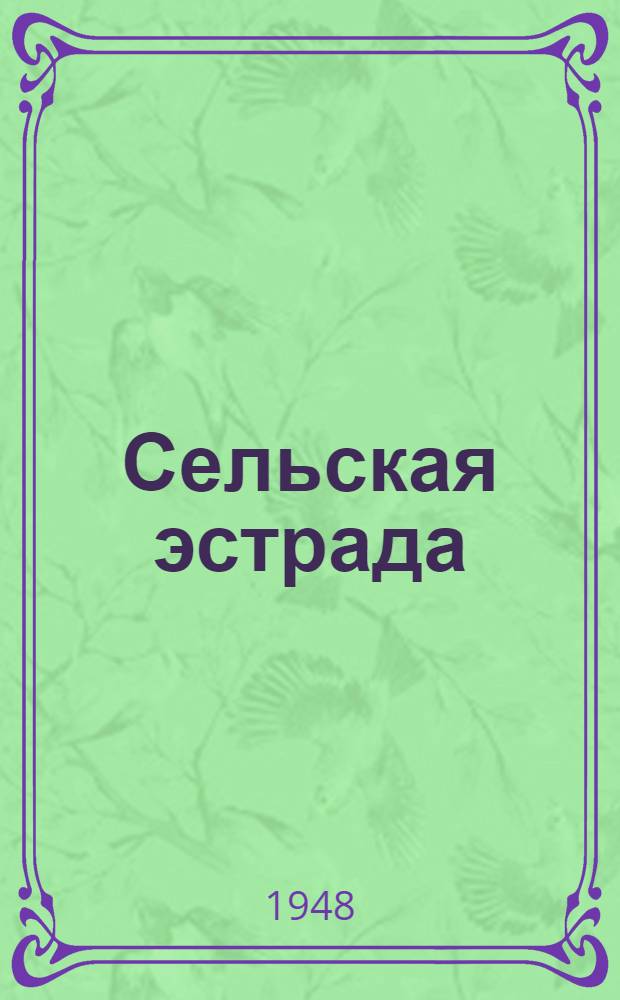 Сельская эстрада : Репертуарный сборник. [Вып. 1]-. Вып. 27 (3)