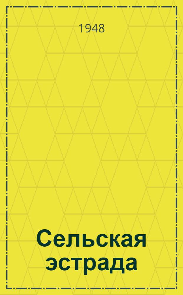 Сельская эстрада : Репертуарный сборник. [Вып. 1]-. Вып. 28