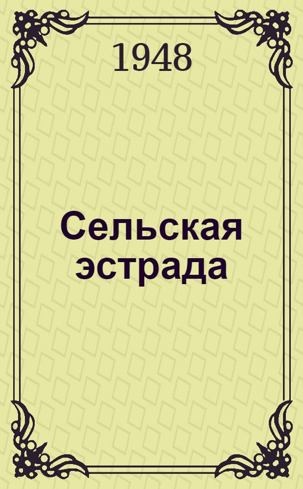 Сельская эстрада : Репертуарный сборник. [Вып. 1]-. Вып. 29