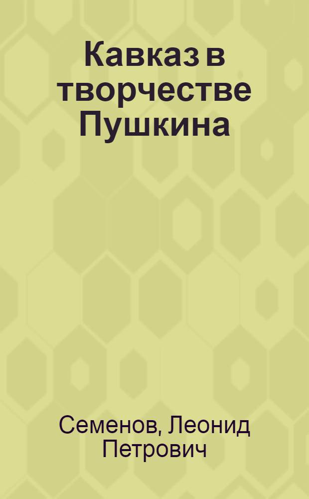 Кавказ в творчестве Пушкина