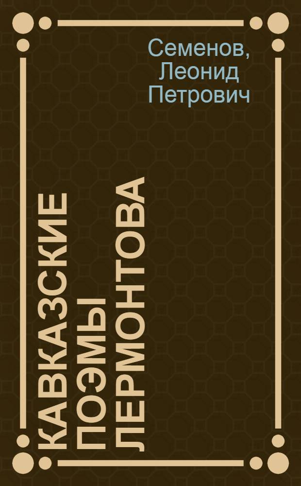 Кавказские поэмы Лермонтова