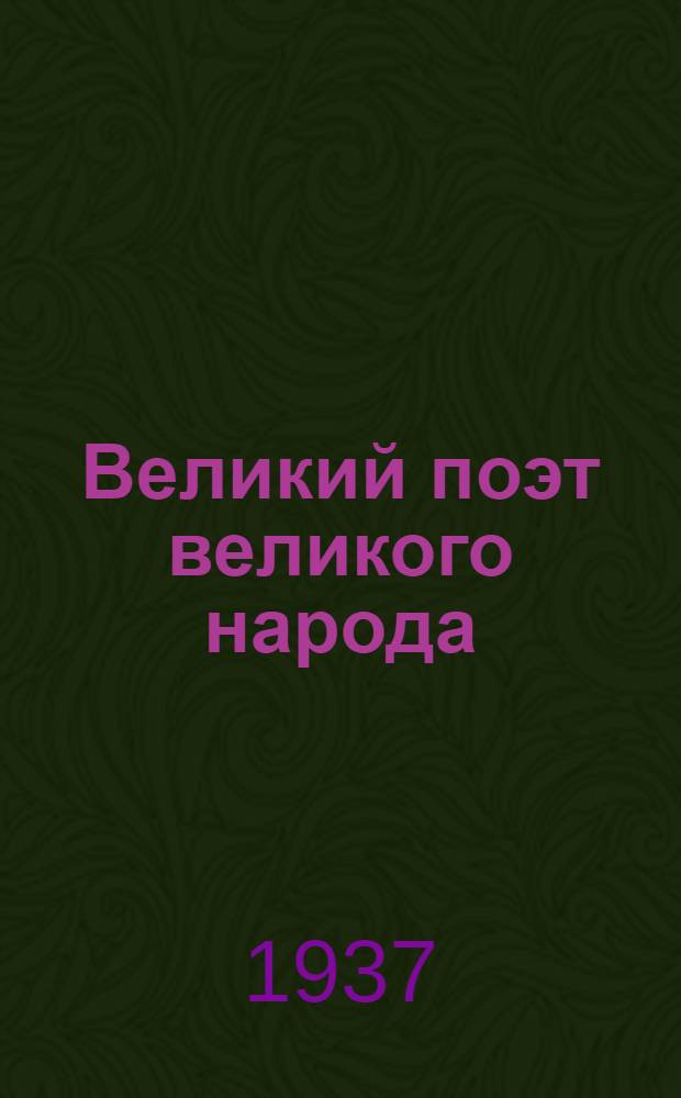 Великий поэт великого народа