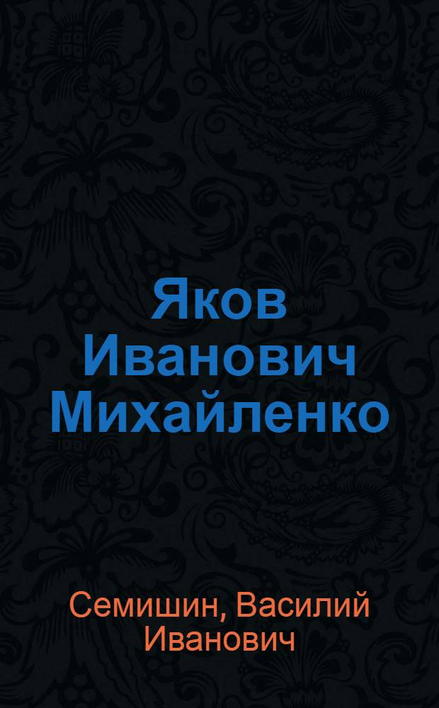 Яков Иванович Михайленко