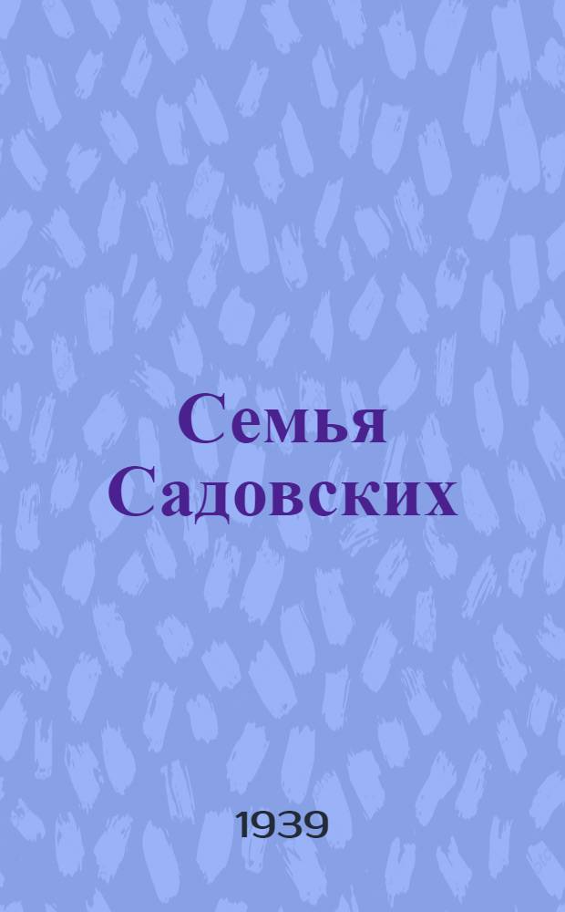 Семья Садовских : Сборник