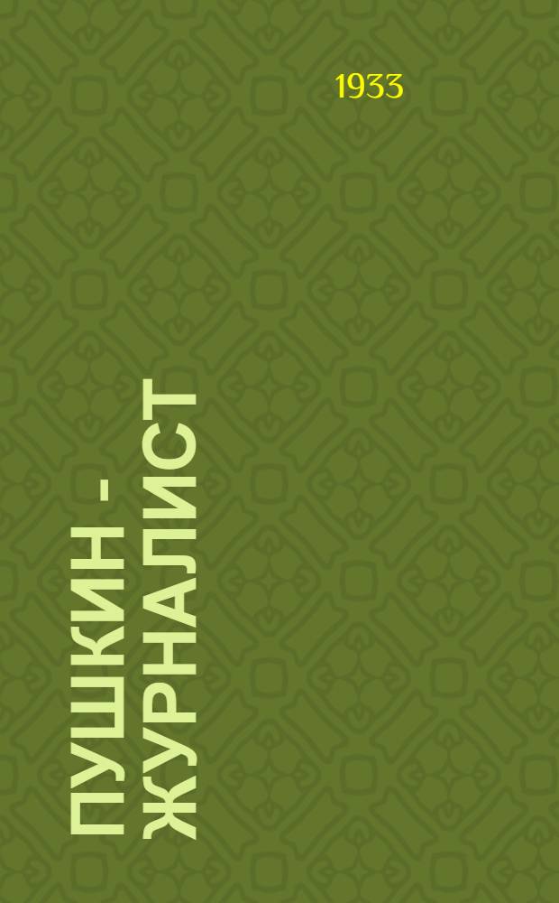 Пушкин - журналист