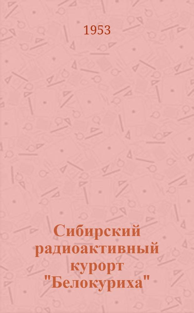 Сибирский радиоактивный курорт "Белокуриха" : Сборник. Сб. 3