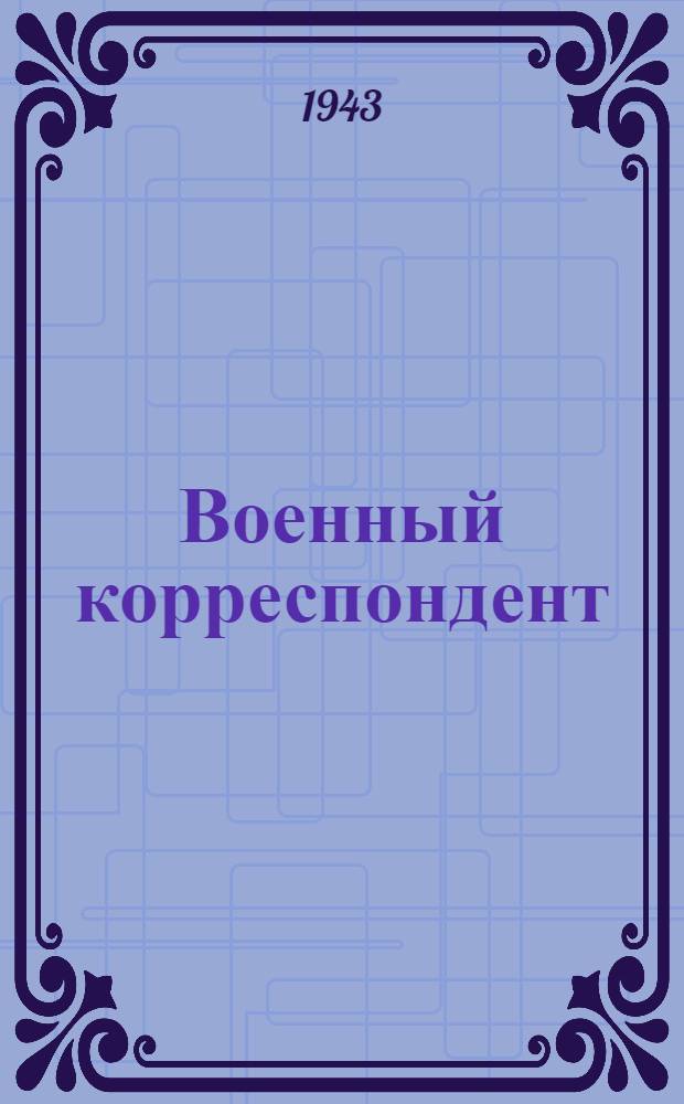 Военный корреспондент : (Памяти Евгения Петрова)