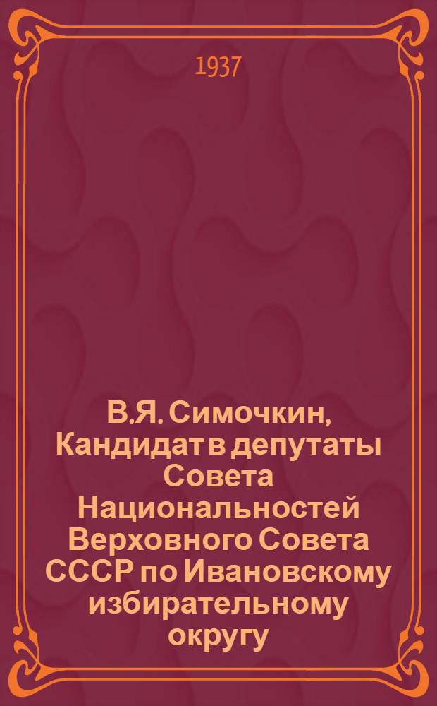 В.Я. Симочкин, Кандидат в депутаты Совета Национальностей Верховного Совета СССР по Ивановскому избирательному округу