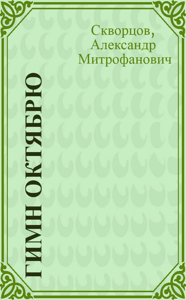 Гимн Октябрю : Картина народного художника СССР А.М. Герасимова