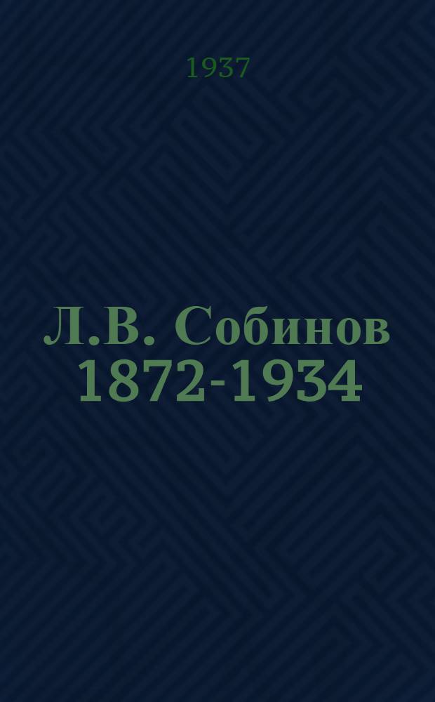 Л.В. Собинов [1872-1934] : жизнь и творчество : сборник