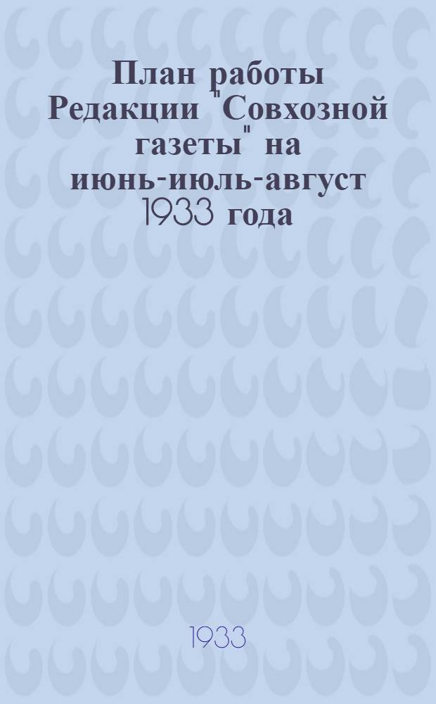 План работы Редакции "Совхозной газеты" на июнь-июль-август 1933 года